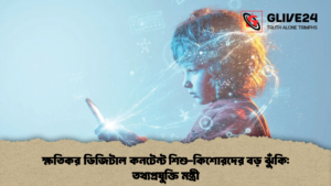 ক্ষতিকর ডিজিটাল কনটেন্ট শিশু-কিশোরদের বড় ঝুঁকি তথ্যপ্রযুক্তি মন্ত্রী