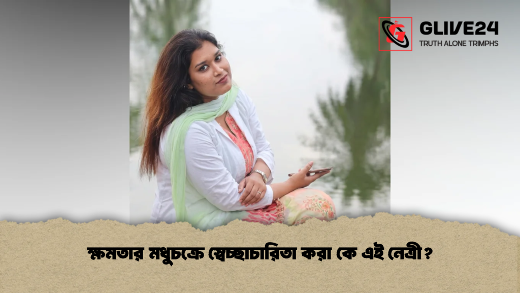 ক্ষমতার মধুচক্রে স্বেচ্ছাচারিতা করা কে এই নেত্রী? 2 ক্ষমতার মধুচক্রে স্বেচ্ছাচারিতা করা কে এই নেত্রী (2)