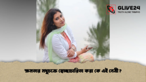 ক্ষমতার মধুচক্রে স্বেচ্ছাচারিতা করা কে এই নেত্রী (2)