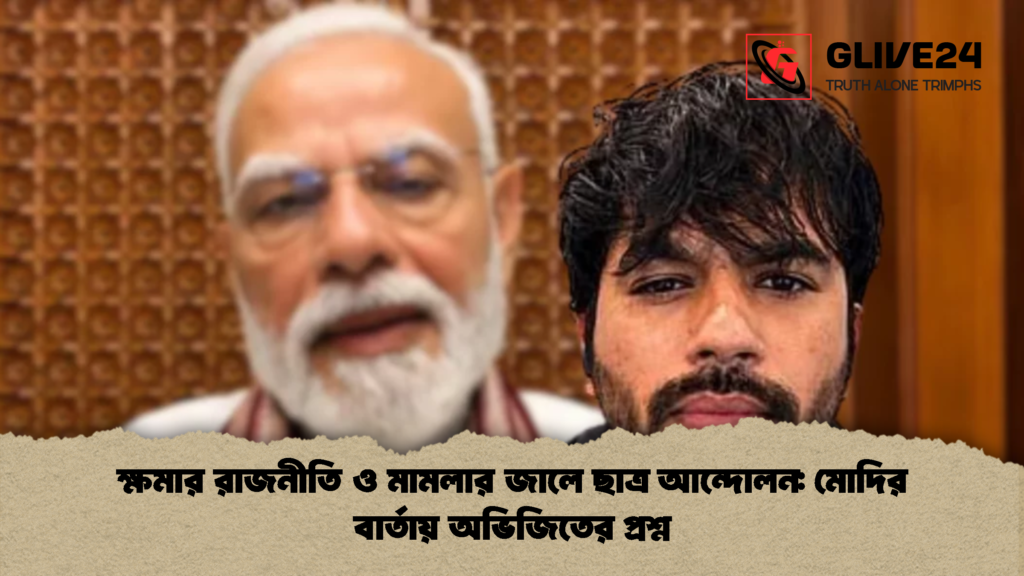 ক্ষমার রাজনীতি ও মামলার জালে ছাত্র আন্দোলন মোদির বার্তায় অভিজিতের প্রশ্ন 2 ক্ষমার রাজনীতি ও মামলার জালে ছাত্র আন্দোলন: মোদির বার্তায় অভিজিতের প্রশ্ন