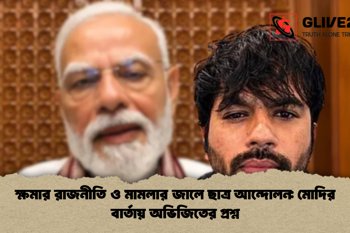 ক্ষমার রাজনীতি ও মামলার জালে ছাত্র আন্দোলন: মোদির বার্তায় অভিজিতের প্রশ্ন