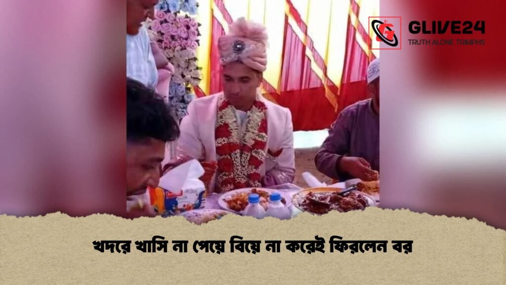 খদরে খাসি না পেয়ে বিয়ে না করেই ফিরলেন বর 1 খদরে খাসি না পেয়ে বিয়ে না করেই ফিরলেন বর