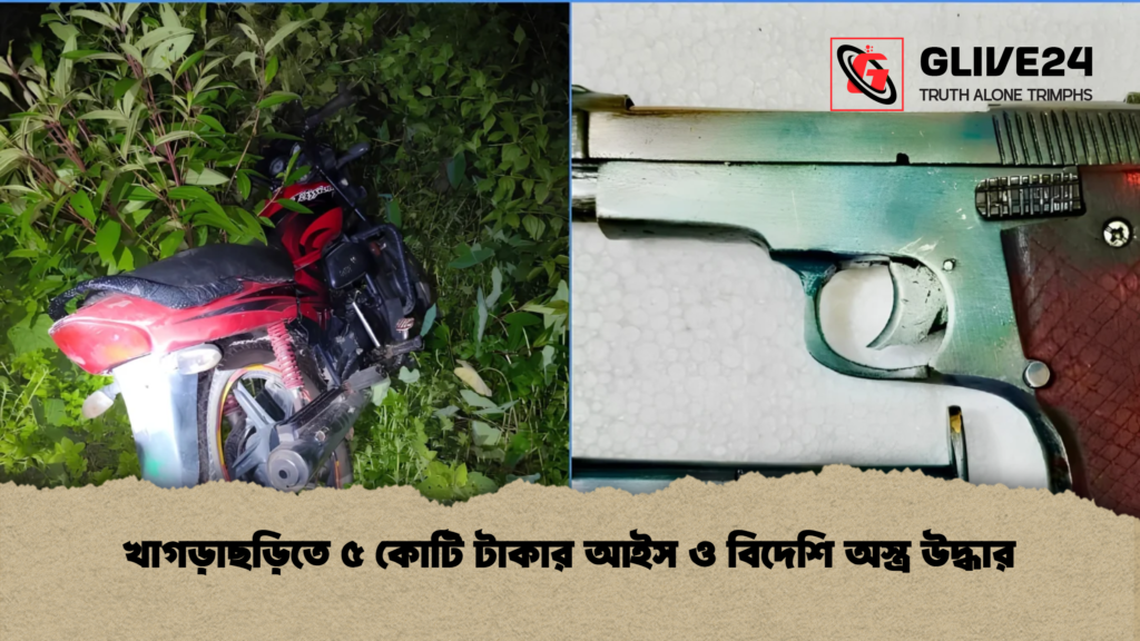 খাগড়াছড়িতে ৫ কোটি টাকার আইস ও বিদেশি অস্ত্র উদ্ধার 1 খাগড়াছড়িতে ৫ কোটি টাকার আইস ও বিদেশি অস্ত্র উদ্ধার