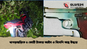 খাগড়াছড়িতে ৫ কোটি টাকার আইস ও বিদেশি অস্ত্র উদ্ধার 1 খাগড়াছড়িতে ৫ কোটি টাকার আইস ও বিদেশি অস্ত্র উদ্ধার