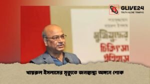 খায়রুল ইসলামের মৃত্যুতে জনস্বাস্থ্য অঙ্গনে শোক