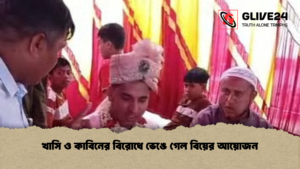 খাসি ও কাবিনের বিরোধে ভেঙে গেল বিয়ের আয়োজন খাসি ও কাবিনের বিরোধে ভেঙে গেল বিয়ের আয়োজন খাসি ও কাবিনের বিরোধে ভেঙে গেল বিয়ের আয়োজন