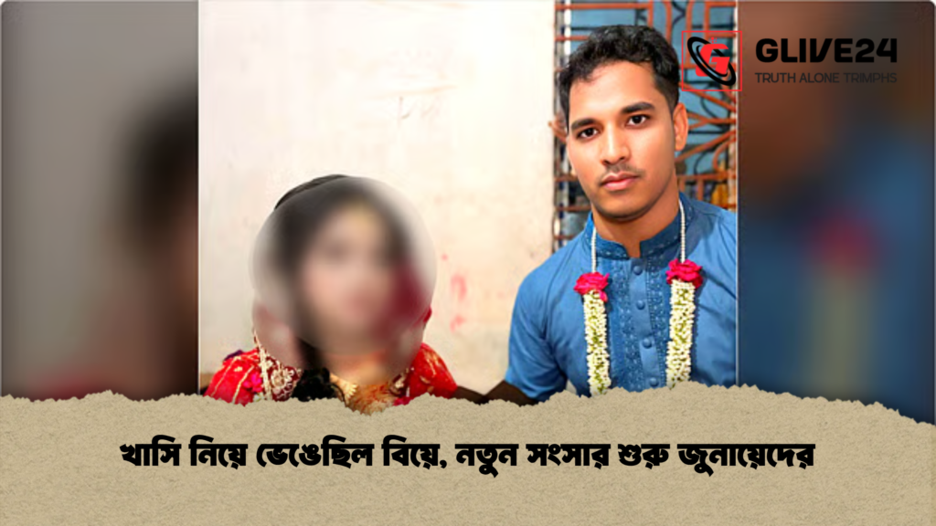 খাসি নিয়ে ভেঙেছিল বিয়ে নতুন সংসার শুরু জুনায়েদের খাসি নিয়ে ভেঙেছিল বিয়ে, নতুন সংসার শুরু জুনায়েদের