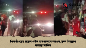 খিলগাঁওয়ের রয়েল এইড হাসপাতালে আগুন, দ্রুত নিয়ন্ত্রণে ফায়ার সার্ভিস (3)