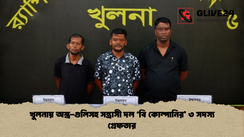 খুলনায় অস্ত্র-গুলিসহ সন্ত্রাসী দল ‘বি কোম্পানির’ ৩ সদস্য গ্রেফতার খুলনায় অস্ত্র গুলিসহ সন্ত্রাসী দল ‘বি কোম্পানির ৩ সদস্য গ্রেফতার 2 খুলনায় অস্ত্র-গুলিসহ সন্ত্রাসী দল ‘বি কোম্পানির’ ৩ সদস্য গ্রেফতার