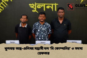 খুলনায় অস্ত্র-গুলিসহ সন্ত্রাসী দল ‘বি কোম্পানির’ ৩ সদস্য গ্রেফতার
