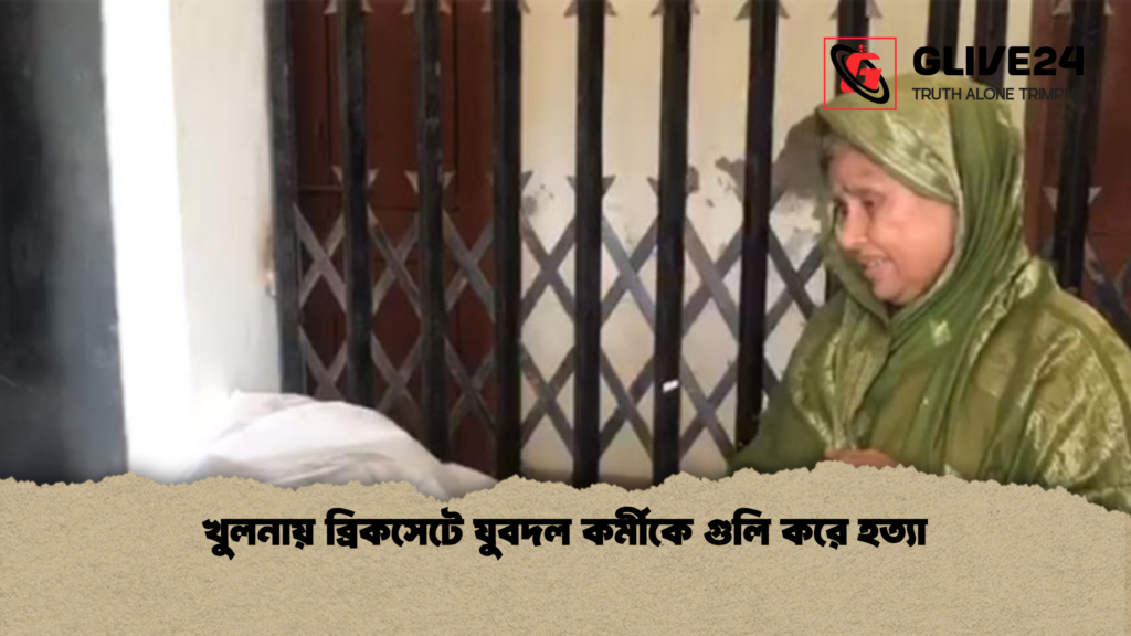 খুলনায় ব্রিকসেটে যুবদল কর্মীকে গুলি করে হত্যা 1 খুলনায় ব্রিকসেটে যুবদল কর্মীকে গুলি করে হত্যা