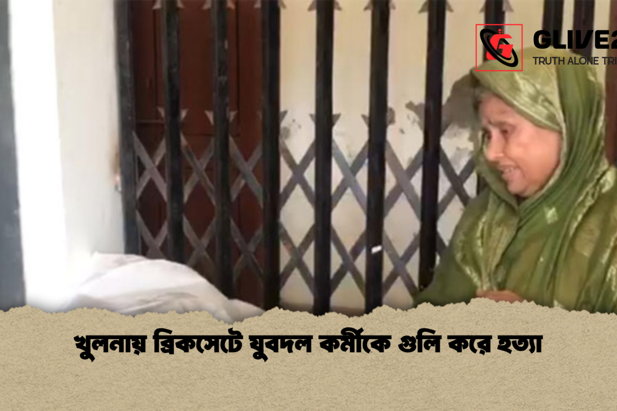 খুলনায় ব্রিকসেটে যুবদল কর্মীকে গুলি করে হত্যা