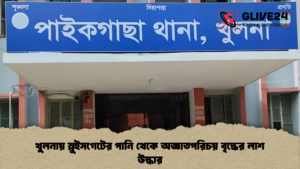 খুলনায় স্লুইসগেটের পানি থেকে অজ্ঞাতপরিচয় বৃদ্ধের লাশ উদ্ধার
