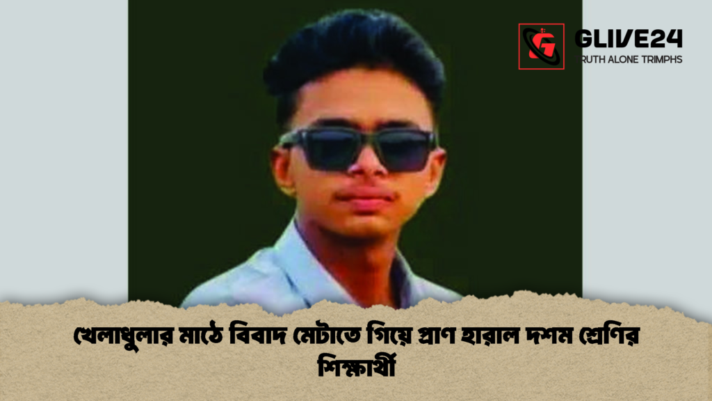 খেলাধুলার মাঠে বিবাদ মেটাতে গিয়ে প্রাণ হারাল দশম শ্রেণির শিক্ষার্থী 3 খেলাধুলার মাঠে বিবাদ মেটাতে গিয়ে প্রাণ হারাল দশম শ্রেণির শিক্ষার্থী