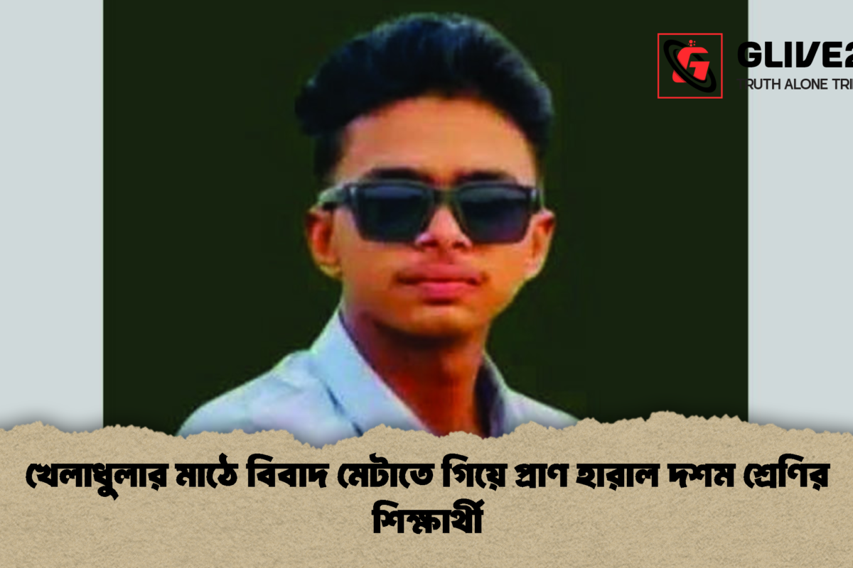 খেলাধুলার মাঠে বিবাদ মেটাতে গিয়ে প্রাণ হারাল দশম শ্রেণির শিক্ষার্থী