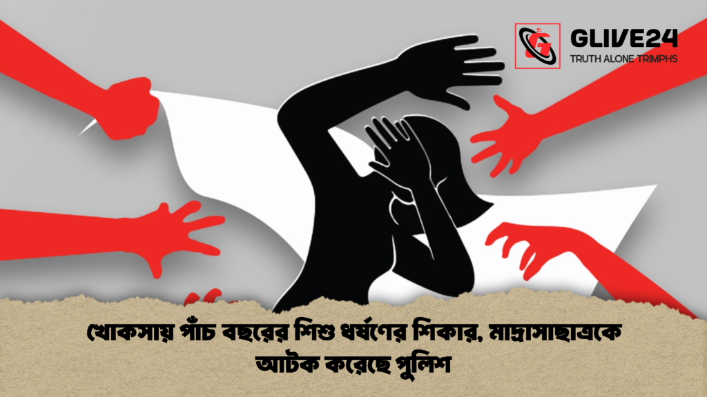 খোকসায় পাঁচ বছরের শিশু ধর্ষণের শিকার মাদ্রাসাছাত্রকে আটক করেছে পুলিশ 2 খোকসায় পাঁচ বছরের শিশু ধর্ষণের শিকার, মাদ্রাসাছাত্রকে আটক করেছে পুলিশ