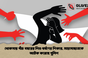 খোকসায় পাঁচ বছরের শিশু ধর্ষণের শিকার, মাদ্রাসাছাত্রকে আটক করেছে পুলিশ