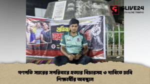 গণপতি স্যারের সপরিবারে হত্যার বিচারসহ ৩ দাবিতে ঢাবি শিক্ষার্থীর অবস্থান (2)