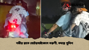 গভীর রাতে মোটরসাইকেলে তরুণী, তদন্তে পুলিশ গভীর রাতে মোটরসাইকেলে তরুণী তদন্তে পুলিশ গভীর রাতে মোটরসাইকেলে তরুণী, তদন্তে পুলিশ