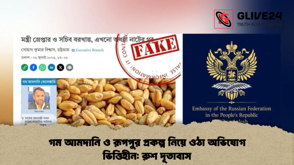 গম আমদানি ও রূপপুর প্রকল্প নিয়ে ওঠা অভিযোগ ভিত্তিহীন রুশ দূতাবাস গম আমদানি ও রূপপুর প্রকল্প নিয়ে ওঠা অভিযোগ ভিত্তিহীন: রুশ দূতাবাস