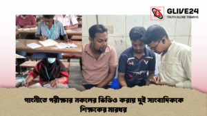 গাংনীতে পরীক্ষার নকলের ভিডিও করায় দুই সাংবাদিককে শিক্ষকের মারধর