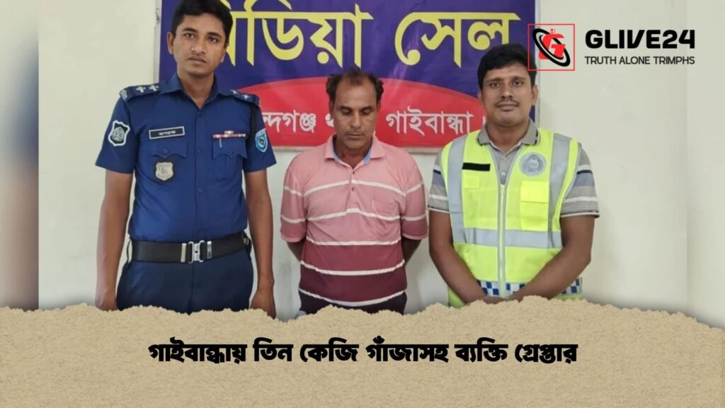 গাইবান্ধায় তিন কেজি গাঁজাসহ ব্যক্তি গ্রেপ্তার