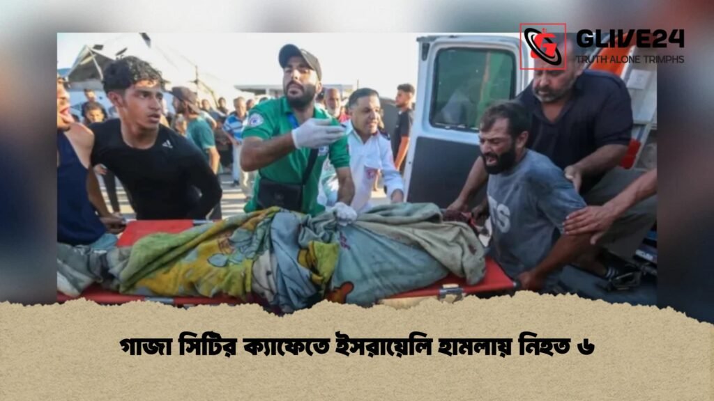গাজা সিটির ক্যাফেতে ইসরায়েলি হামলায় নিহত ৬