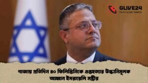 গাজায় প্রতিদিন ৪০ ফিলিস্তিনিকে গুপ্তহত্যার উস্কানিমূলক আহ্বান ইসরায়েলি মন্ত্রীর গাজায় প্রতিদিন ৪০ ফিলিস্তিনিকে গুপ্তহত্যার উস্কানিমূলক আহ্বান ইসরায়েলি মন্ত্রীর
