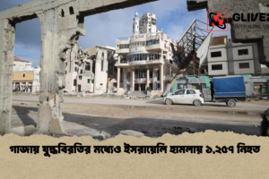 গাজায় যুদ্ধবিরতির মধ্যেও ইসরায়েলি হামলায় ১,২৫৭ নিহত