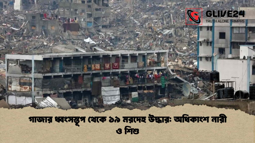 গাজার ধ্বংসস্তূপ থেকে ১৯ মরদেহ উদ্ধার অধিকাংশ নারী ও শিশু