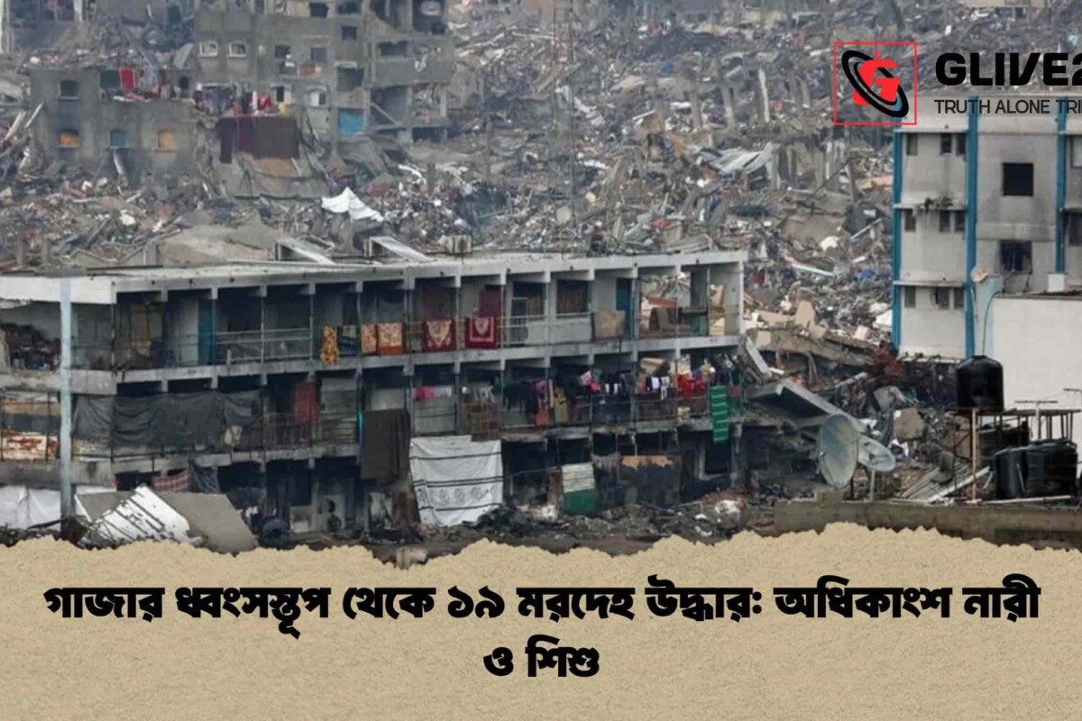 গাজার ধ্বংসস্তূপ থেকে ১৯ মরদেহ উদ্ধার: অধিকাংশ নারী ও শিশু