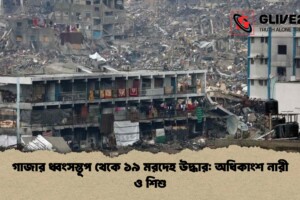 গাজার ধ্বংসস্তূপ থেকে ১৯ মরদেহ উদ্ধার: অধিকাংশ নারী ও শিশু