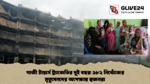 গাজী টায়ার্স ট্র্যাজেডির দুই বছর ১৮২ নিখোঁজের মৃত্যুসনদের অপেক্ষায় স্বজনরা