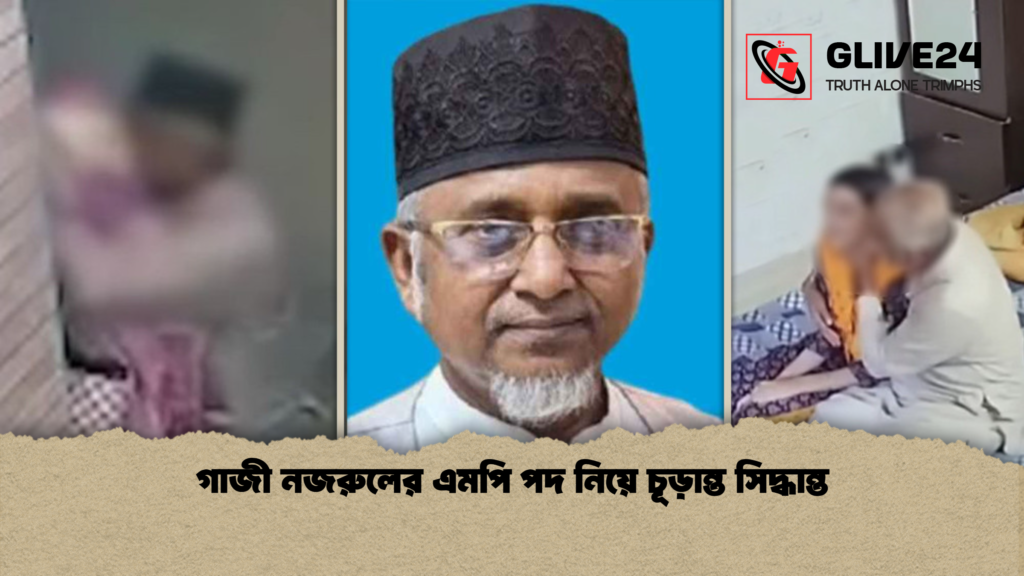 গাজী নজরুলের এমপি পদ নিয়ে চূড়ান্ত সিদ্ধান্ত গাজী নজরুলের এমপি পদ নিয়ে চূড়ান্ত সিদ্ধান্ত