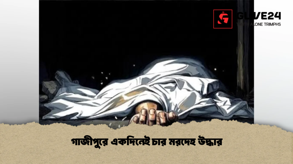গাজীপুরে একদিনেই চার মরদেহ উদ্ধার