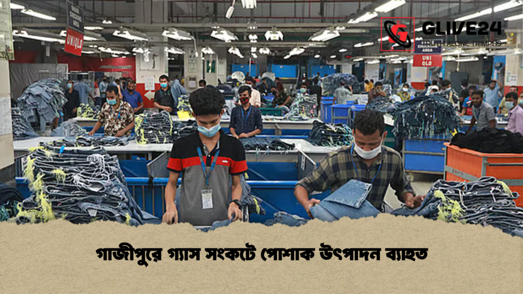 গাজীপুরে গ্যাস সংকটে পোশাক উৎপাদন ব্যাহত গাজীপুরে গ্যাস সংকটে পোশাক উৎপাদন ব্যাহত