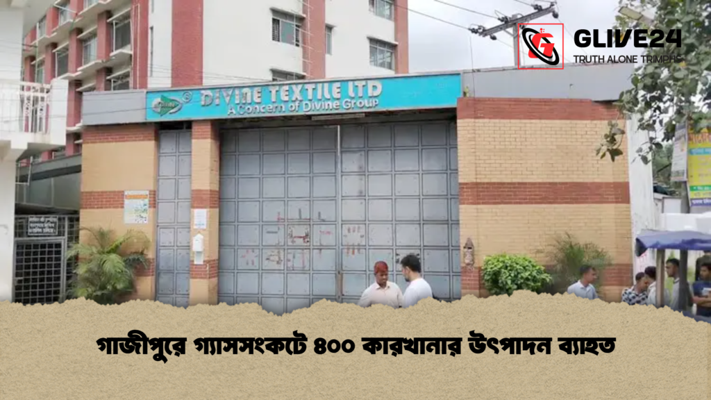 গাজীপুরে গ্যাসসংকটে ৪০০ কারখানার উৎপাদন ব্যাহত গাজীপুরে গ্যাসসংকটে ৪০০ কারখানার উৎপাদন ব্যাহত