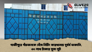 গাজীপুরে পাঁচজনকে বেঁধে নিটিং কারখানায় দুর্ধর্ষ ডাকাতি, ৩০ লাখ টাকার সুতা লুট গাজীপুরে পাঁচজনকে বেঁধে নিটিং কারখানায় দুর্ধর্ষ ডাকাতি, ৩০ লাখ টাকার সুতা লুট (2)
