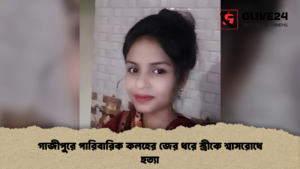 গাজীপুরে পারিবারিক কলহের জের ধরে স্ত্রীকে শ্বাসরোধে হত্যা 1 গাজীপুরে পারিবারিক কলহের জের ধরে স্ত্রীকে শ্বাসরোধে হত্যা