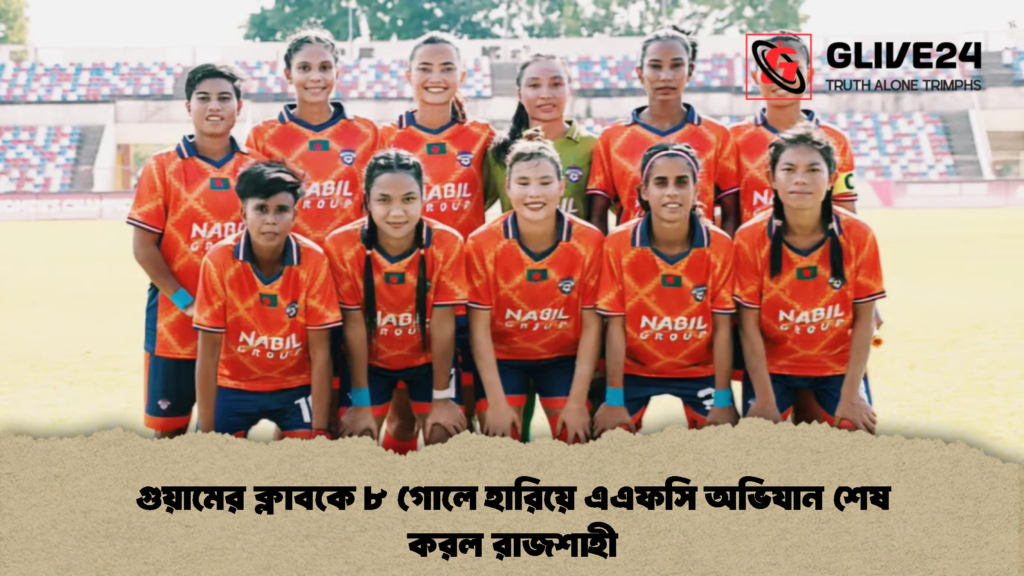 গুয়ামের ক্লাবকে ৮ গোলে হারিয়ে এএফসি অভিযান শেষ করল রাজশাহী