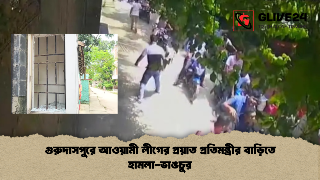 গুরুদাসপুরে আওয়ামী লীগের প্রয়াত প্রতিমন্ত্রীর বাড়িতে হামলা-ভাঙচুর গুরুদাসপুরে আওয়ামী লীগের প্রয়াত প্রতিমন্ত্রীর বাড়িতে হামলা ভাঙচুর 2 গুরুদাসপুরে আওয়ামী লীগের প্রয়াত প্রতিমন্ত্রীর বাড়িতে হামলা-ভাঙচুর