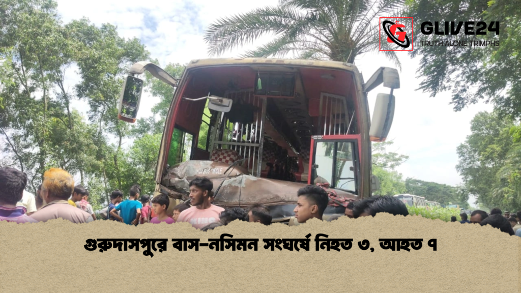 গুরুদাসপুরে বাস নসিমন সংঘর্ষে নিহত ৩ আহত ৭ গুরুদাসপুরে বাস-নসিমন সংঘর্ষে নিহত ৩, আহত ৭