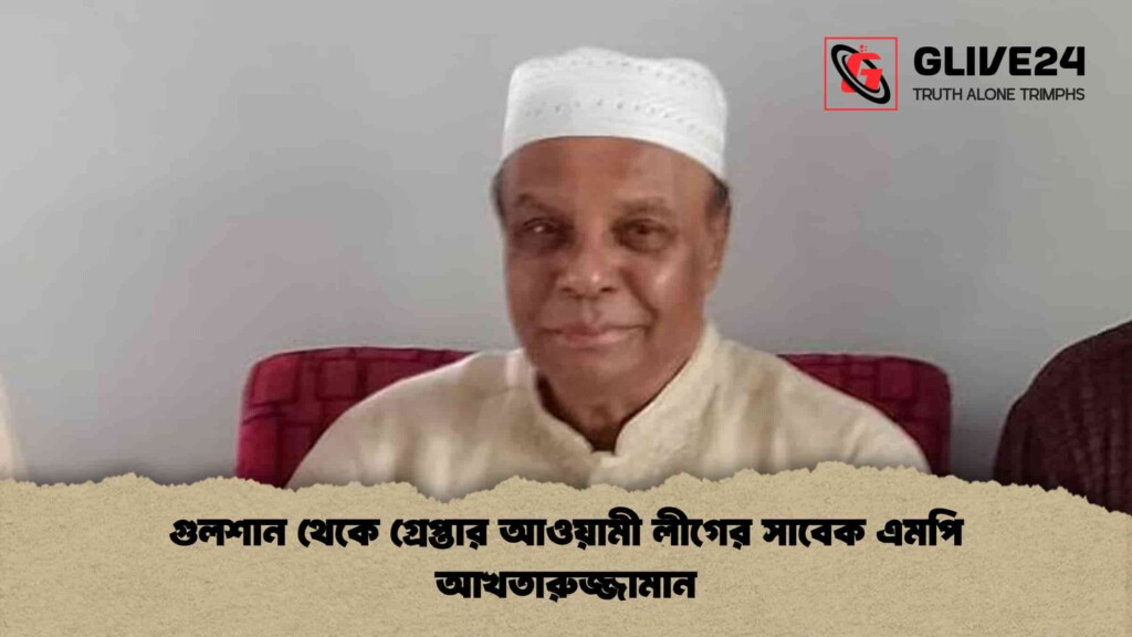 গুলশান থেকে গ্রেপ্তার আওয়ামী লীগের সাবেক এমপি আখতারুজ্জামান গুলশান থেকে গ্রেপ্তার আওয়ামী লীগের সাবেক এমপি আখতারুজ্জামান