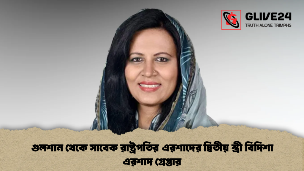 গুলশান থেকে সাবেক রাষ্ট্রপতির এরশাদের দ্বিতীয় স্ত্রী বিদিশা এরশাদ গ্রেপ্তার