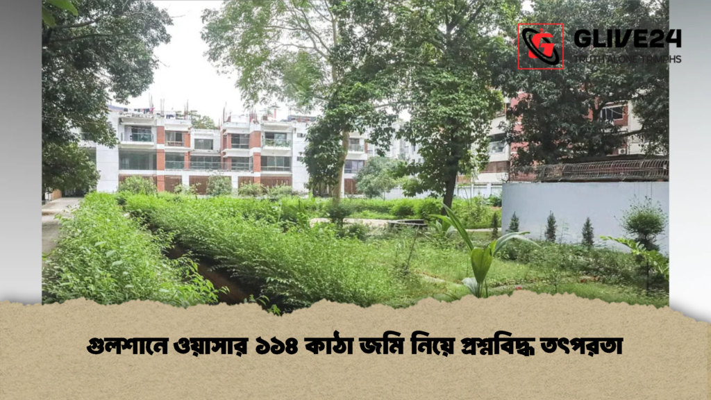 গুলশানে ওয়াসার ১১৪ কাঠা জমি নিয়ে প্রশ্নবিদ্ধ তৎপরতা (2)