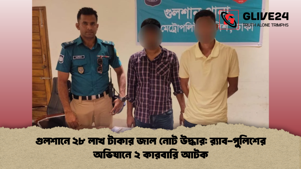গুলশানে ২৮ লাখ টাকার জাল নোট উদ্ধার রx200d্যাব পুলিশের অভিযানে ২ কারবারি আটক গুলশানে ২৮ লাখ টাকার জাল নোট উদ্ধার: র‍্যাব-পুলিশের অভিযানে ২ কারবারি আটক