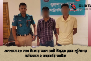 গুলশানে ২৮ লাখ টাকার জাল নোট উদ্ধার: র‍্যাব-পুলিশের অভিযানে ২ কারবারি আটক
