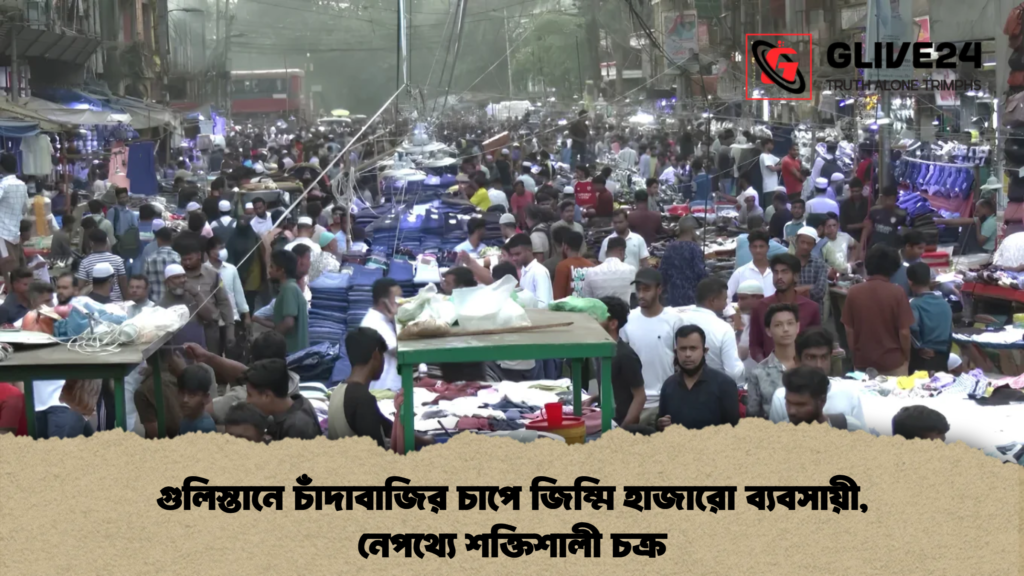 গুলিস্তানে চাঁদাবাজির চাপে জিম্মি হাজারো ব্যবসায়ী, নেপথ্যে শক্তিশালী চক্র 3 গুলিস্তানে চাঁদাবাজির চাপে জিম্মি হাজারো ব্যবসায়ী, নেপথ্যে শক্তিশালী চক্র