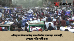 গুলিস্তানে চাঁদাবাজির চাপে জিম্মি হাজারো ব্যবসায়ী, নেপথ্যে শক্তিশালী চক্র