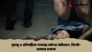 গৃহবধূ ও প্রতিবন্ধীকে সংঘবদ্ধ ধর্ষণের অভিযোগ, সিলেট-ডোমারে চাঞ্চল্য